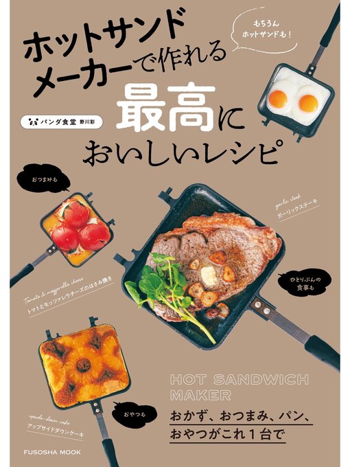 パンダ食堂作のホットサンドメーカーで作れる最高においしいレシピの作品詳細 - 予約可能